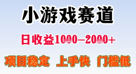 暑期高收益项目，小游戏赛道日收益1-2k+项目长期稳定 上手快 门槛低【揭秘】凯哥轻创网-网创项目资源站-副业项目-创业项目-搞钱项目凯哥轻创网