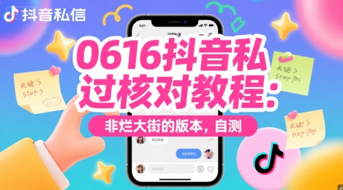 0616抖音私信过核对教程：非烂大街的版本，自测凯哥轻创网-网创项目资源站-副业项目-创业项目-搞钱项目凯哥轻创网