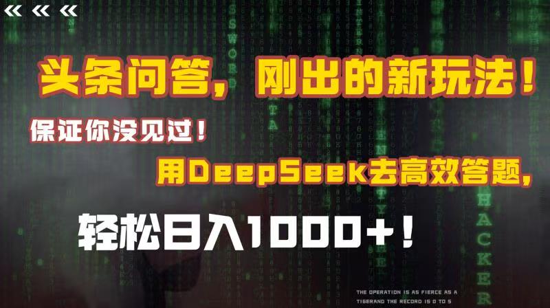 头条问答，刚出的新玩法！保证你没见过！结合Deepseek高效答题，轻松日入1000+凯哥轻创网-网创项目资源站-副业项目-创业项目-搞钱项目凯哥轻创网