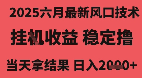 2025六月最新风口技术，无人挂G撸礼物，长期稳定 一个小时收益2k+，小白当天拿结果【揭秘】凯哥轻创网-网创项目资源站-副业项目-创业项目-搞钱项目凯哥轻创网