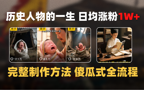 日均涨粉1W+，AI制作历史名人的一生，完整制作过程+涨粉变现攻略凯哥轻创网-网创项目资源站-副业项目-创业项目-搞钱项目凯哥轻创网