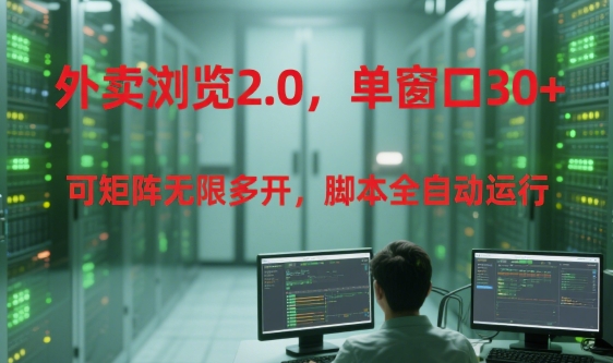 外卖浏览2.0，单窗口30+可矩阵无限多开，脚本全自动运行【揭秘】凯哥轻创网-网创项目资源站-副业项目-创业项目-搞钱项目凯哥轻创网