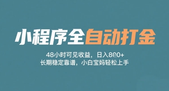小程序全自动打金，48小时可见收益，日入多张，长期稳定靠谱，小白宝妈轻松上手【揭秘】凯哥轻创网-网创项目资源站-副业项目-创业项目-搞钱项目凯哥轻创网