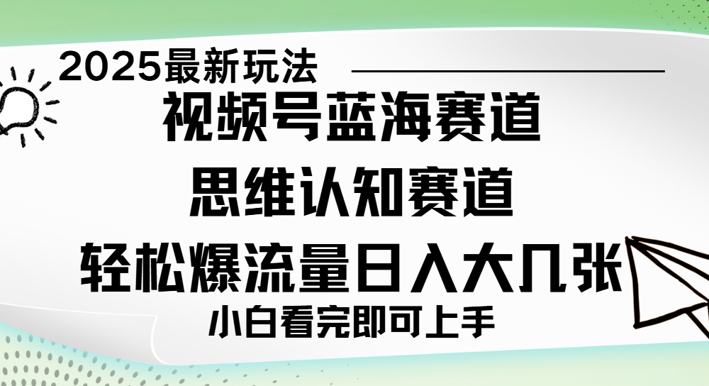 视频号新玩儿法，思维认知赛道，新手小白一天几张，轻松暴流量凯哥轻创网-网创项目资源站-副业项目-创业项目-搞钱项目凯哥轻创网