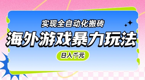 海外游戏暴力玩法，日入1k，实现全自动化搬砖【揭秘】凯哥轻创网-网创项目资源站-副业项目-创业项目-搞钱项目凯哥轻创网