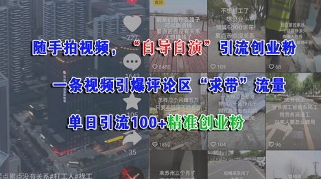 随手拍视频，自导自演引流创业粉， 一条视频引爆评论区“求带”流量，单日引流100+精准创业粉凯哥轻创网-网创项目资源站-副业项目-创业项目-搞钱项目凯哥轻创网