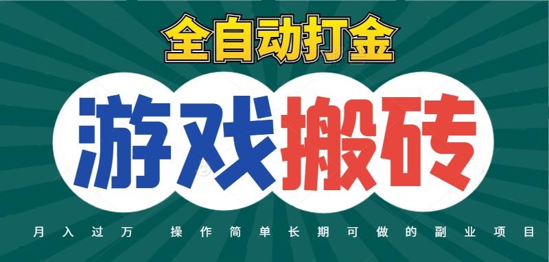 全自动游戏打金搬砖，不用守着照样日入千元，起号快收益快，火爆搬砖项目凯哥轻创网-网创项目资源站-副业项目-创业项目-搞钱项目凯哥轻创网
