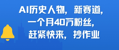 AI历史人物新赛道，一个月40W粉丝，赶紧快来抄作业凯哥轻创网-网创项目资源站-副业项目-创业项目-搞钱项目凯哥轻创网
