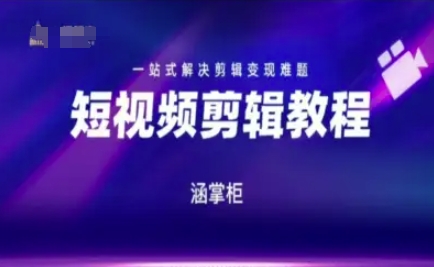 短视频极速变现训练营，一站式解决剪辑变现难题凯哥轻创网-网创项目资源站-副业项目-创业项目-搞钱项目凯哥轻创网