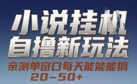 小说自撸新玩法 — 亲测单窗口每天能搞 20-50+，支持矩阵化批量操作【揭秘】凯哥轻创网-网创项目资源站-副业项目-创业项目-搞钱项目凯哥轻创网