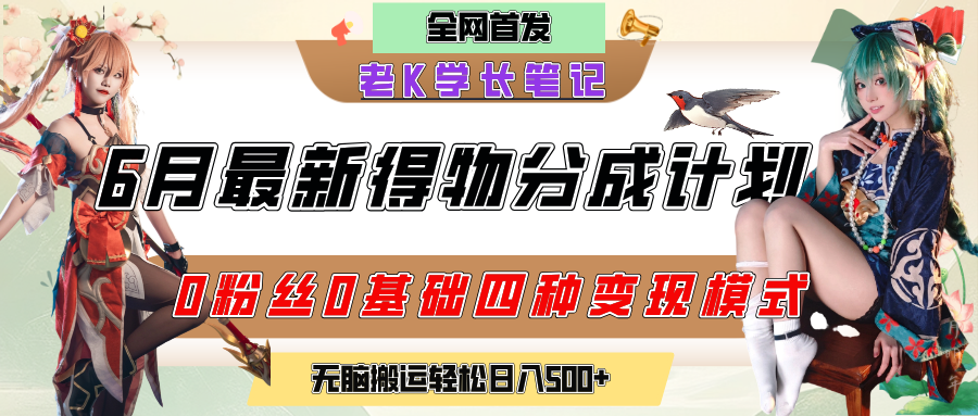 6月份最新得物创作者分成计划2.0玩法，0粉丝0基础四种模式变现，官方大额流量扶持，从隐蔽渠道无脑搬运，日入200+，熟练后轻松月入过万凯哥轻创网-网创项目资源站-副业项目-创业项目-搞钱项目凯哥轻创网