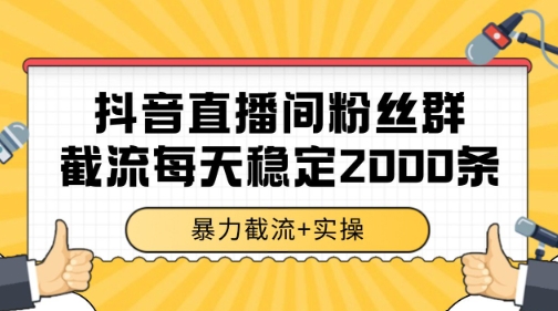抖音直播间粉丝群暴力截流，一台电脑每天稳定2000条数据【揭秘】凯哥轻创网-网创项目资源站-副业项目-创业项目-搞钱项目凯哥轻创网