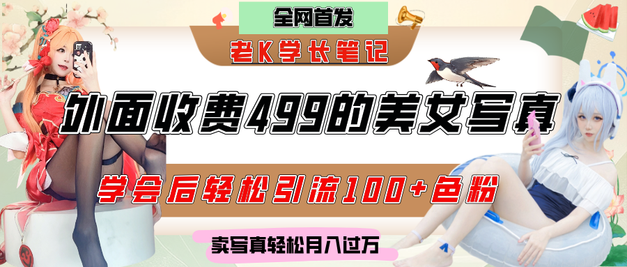 外面收费499的美女写真制作技术，学会后轻松引流色粉变现，日引100+色粉，轻松月入过万凯哥轻创网-网创项目资源站-副业项目-创业项目-搞钱项目凯哥轻创网