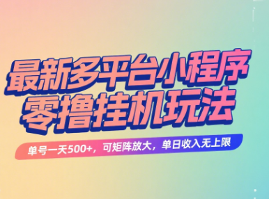 最新多平台小程序零撸挂机玩法，单号一天500+，可矩阵放大，单日收入无上限凯哥轻创网-网创项目资源站-副业项目-创业项目-搞钱项目凯哥轻创网