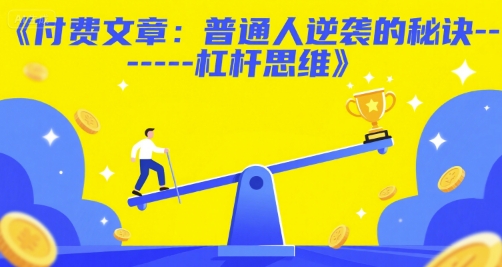 付费文章：普通人逆袭的秘诀——杠杆思维凯哥轻创网-网创项目资源站-副业项目-创业项目-搞钱项目凯哥轻创网