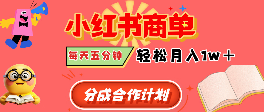 小红书商单分成合作计划，每天五分钟，轻松月入1w+凯哥轻创网-网创项目资源站-副业项目-创业项目-搞钱项目凯哥轻创网