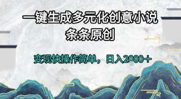 一键生成多元化创意小说，条条原创，变现快操作简单，日入2k+【揭秘】凯哥轻创网-网创项目资源站-副业项目-创业项目-搞钱项目凯哥轻创网