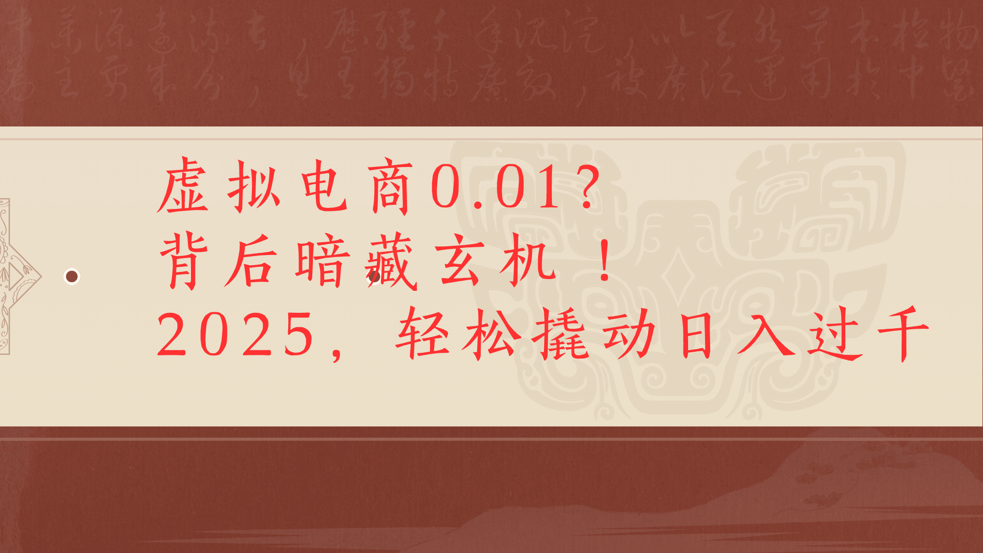 虚拟电商0.01？背后暗藏玄机！2025，轻松撬动日入过千凯哥轻创网-网创项目资源站-副业项目-创业项目-搞钱项目凯哥轻创网