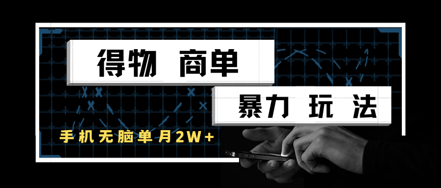 得物商单暴力玩法，一个账号单月2w+，手机无脑操作凯哥轻创网-网创项目资源站-副业项目-创业项目-搞钱项目凯哥轻创网