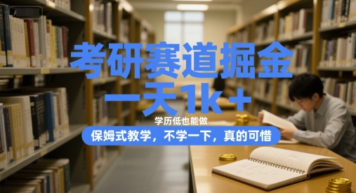 考研赛道掘金，一天1k+，学历低也能做，保姆式教学，不学一下，真的可惜【揭秘】凯哥轻创网-网创项目资源站-副业项目-创业项目-搞钱项目凯哥轻创网
