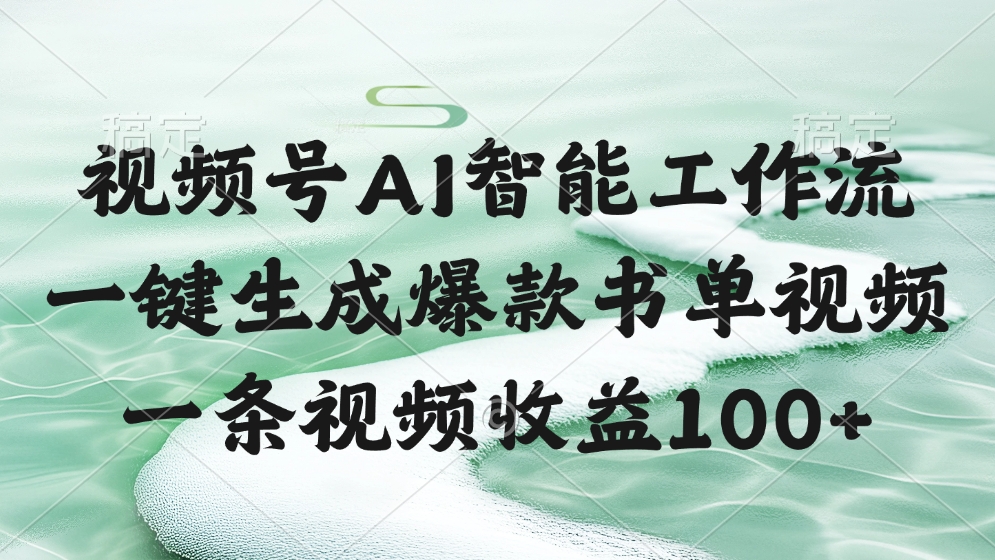 视频号AI软件，一键生成爆款书单视频，一条视频收益100+凯哥轻创网-网创项目资源站-副业项目-创业项目-搞钱项目凯哥轻创网