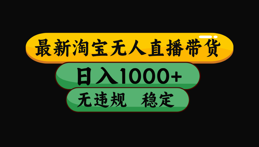 淘宝无人直播带货，日入1000+，独家技术，无违规无封号，操作简单，长期稳定【揭秘】凯哥轻创网-网创项目资源站-副业项目-创业项目-搞钱项目凯哥轻创网