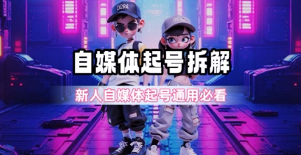 一天5张？自媒体起号完整拆解_新人自媒体起号必看【超详细攻略】凯哥轻创网-网创项目资源站-副业项目-创业项目-搞钱项目凯哥轻创网