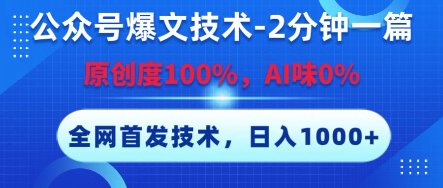 公众号爆文技术，2分钟一篇，原创度100%，AI味0，复制粘贴，日入1000+《全网首发》凯哥轻创网-网创项目资源站-副业项目-创业项目-搞钱项目凯哥轻创网