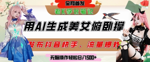 巧用AI让美女做俯卧撑，发布社交平台轻松涨粉变现，流量爆炸，挂抖音橱窗卖货，轻松实现日收入5张凯哥轻创网-网创项目资源站-副业项目-创业项目-搞钱项目凯哥轻创网