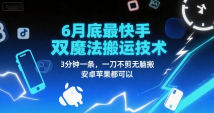 6月底最新快手双魔法搬运技术，3分钟一条，一刀不剪无脑搬，安卓苹果都可以凯哥轻创网-网创项目资源站-副业项目-创业项目-搞钱项目凯哥轻创网