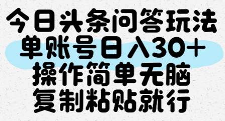 今日头条问答玩法，单账号日入30+，操作简单无脑复制粘贴就行凯哥轻创网-网创项目资源站-副业项目-创业项目-搞钱项目凯哥轻创网