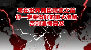 付费文章：写在世界局势骤变之前，你一定要做好的重大准备，否则追悔莫及凯哥轻创网-网创项目资源站-副业项目-创业项目-搞钱项目凯哥轻创网