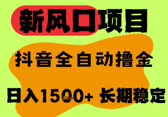 最新风口抖音无人直播掘金，纯暴力项目，无人撸音浪，全自动运行日入1.5k+，可矩阵放大【揭秘】凯哥轻创网-网创项目资源站-副业项目-创业项目-搞钱项目凯哥轻创网