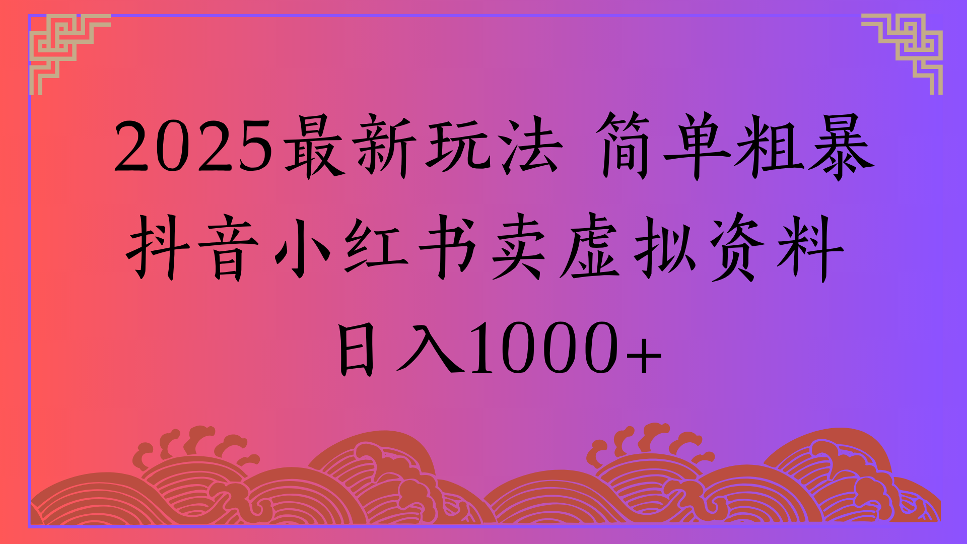 2025最新玩法 简单粗暴抖音小红书卖虚拟资料日入1000+凯哥轻创网-网创项目资源站-副业项目-创业项目-搞钱项目凯哥轻创网