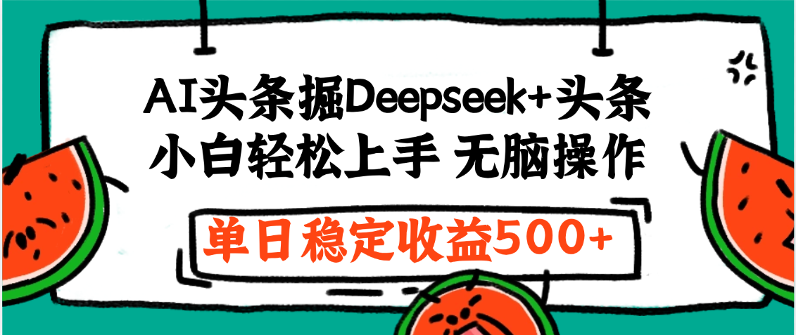 最新AI头条掘金 Deepseek+头条，小白轻松上手 无脑操作，单日稳定收益1000+保姆及教程凯哥轻创网-网创项目资源站-副业项目-创业项目-搞钱项目凯哥轻创网