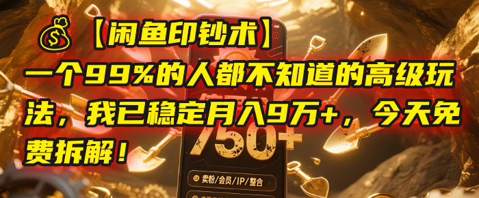 【闲鱼印钞术】一个99%的人都不知道的高级玩法，我已稳定月入9万+，今天免费拆解！凯哥轻创网-网创项目资源站-副业项目-创业项目-搞钱项目凯哥轻创网