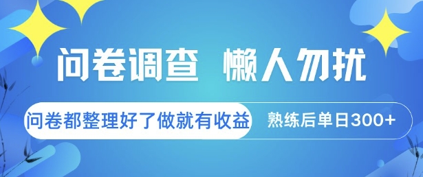 问卷调查，懒人勿扰，问卷都整理好了单价不等，做就有收益，熟练后单日3张【揭秘】凯哥轻创网-网创项目资源站-副业项目-创业项目-搞钱项目凯哥轻创网