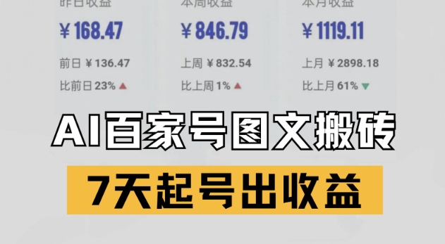 百家号搬砖新玩法，AI一键仿写爆文，7天起号出收益凯哥轻创网-网创项目资源站-副业项目-创业项目-搞钱项目凯哥轻创网