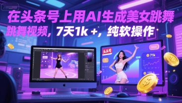在头条号上用AI生成美女跳舞视频，7天1k+，纯软件操作凯哥轻创网-网创项目资源站-副业项目-创业项目-搞钱项目凯哥轻创网