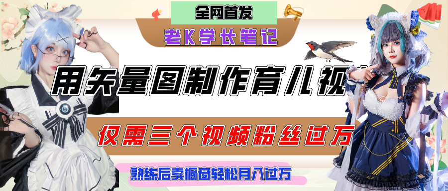 用矢量图制作育儿知识，条条爆款，每条点赞破万，实操仅需10分钟，熟练后卖橱窗育儿资料轻松过万凯哥轻创网-网创项目资源站-副业项目-创业项目-搞钱项目凯哥轻创网
