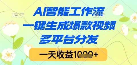 AI智能工作流，一键生成爆款视频，多平台分发，一天收益1k+【揭秘】凯哥轻创网-网创项目资源站-副业项目-创业项目-搞钱项目凯哥轻创网