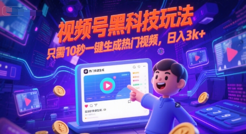 视频号黑科技玩法，只需10秒一键生成热门视频，日入3k+【揭秘】凯哥轻创网-网创项目资源站-副业项目-创业项目-搞钱项目凯哥轻创网