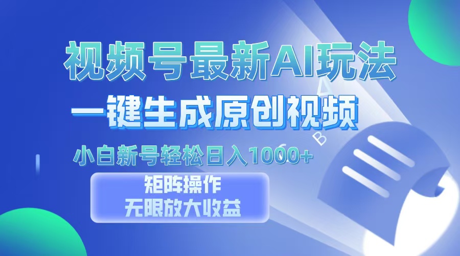 视频号最新AI万法，一键生成原创视频，小白新号也能轻松日入100+凯哥轻创网-网创项目资源站-副业项目-创业项目-搞钱项目凯哥轻创网