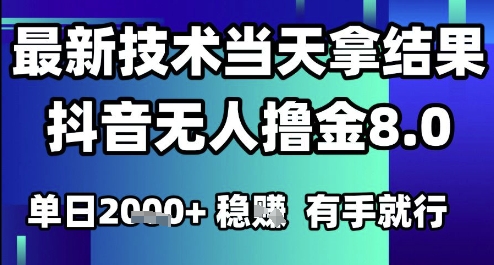 2025六月最新抖音无人撸金8.0.最新技术当天拿结果，单日1k+ 有手就行【揭秘】凯哥轻创网-网创项目资源站-副业项目-创业项目-搞钱项目凯哥轻创网