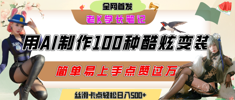 如何利用AI工具制作酷炫丝滑变装100种风格视频，发布短视频平台流量爆炸，小白也能轻松上手，熟练后轻松日入500+凯哥轻创网-网创项目资源站-副业项目-创业项目-搞钱项目凯哥轻创网