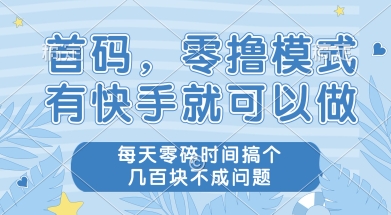 首码零撸项目，有快手就可以做，每天业务时间搞个几张不是问题【揭秘】凯哥轻创网-网创项目资源站-副业项目-创业项目-搞钱项目凯哥轻创网