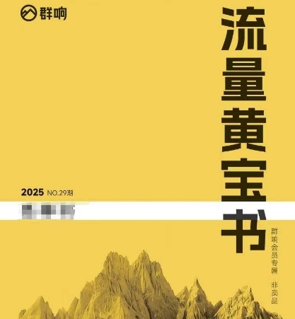 群响流量黄宝书25-29期，群响内部私享资料非卖品凯哥轻创网-网创项目资源站-副业项目-创业项目-搞钱项目凯哥轻创网