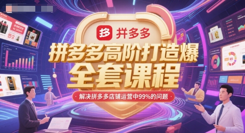 拼多多高阶打造爆款全套课程，解决拼多多店铺运营中99%的问题凯哥轻创网-网创项目资源站-副业项目-创业项目-搞钱项目凯哥轻创网