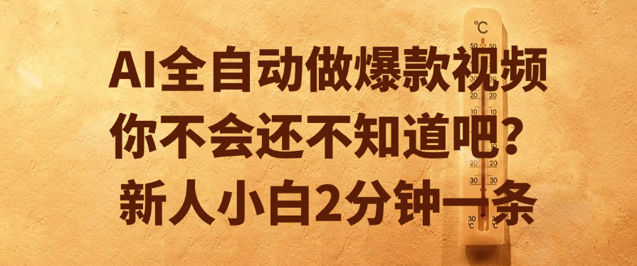 AI全自动做爆款视频，你不会还不知道吧？新人小白2分钟一条凯哥轻创网-网创项目资源站-副业项目-创业项目-搞钱项目凯哥轻创网