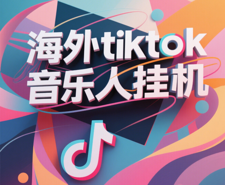 最新海外tiktok音乐人挂机，（额外赠送酷我音乐人歌单计划）纯挂机项目，月收入30000+，永久收米，蓝海项目，适合新手小白凯哥轻创网-网创项目资源站-副业项目-创业项目-搞钱项目凯哥轻创网